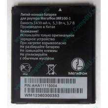 Аккумулятор для роутера МегаФон MR100-1 (Северодвинск)