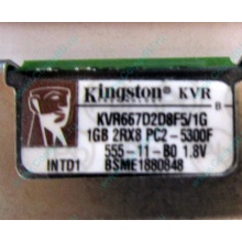 Серверная память 1024Mb (1Gb) DDR2 ECC FB Kingston PC2-5300F (Северодвинск)