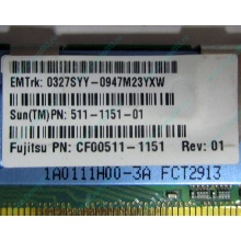 Серверная память SUN (FRU PN 511-1151-01) 2Gb DDR2 ECC FB в Северодвинске, память для сервера SUN FRU P/N 511-1151 (Fujitsu CF00511-1151) - Северодвинск