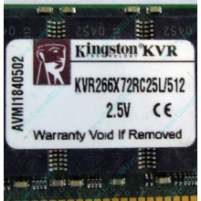 Серверная память 512Mb DDR ECC Registered Kingston KVR266X72RC25L/512 pc2100 266MHz 2.5V (Северодвинск).