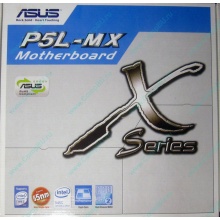Материнская плата Asus P5L-MX s.775 (Северодвинск)